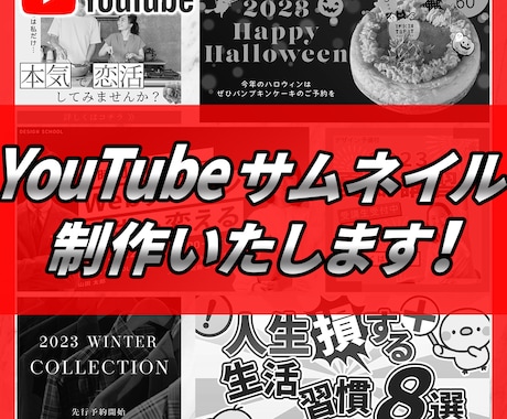 YouTubeサムネイル制作いたします イメージ1