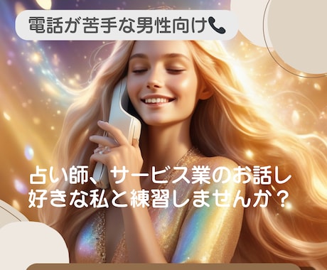 女性と話すのが苦手な男性必見！電話練習します 占い師兼サービス業勤務でお話しが好きな私とお話ししませんか？ イメージ1