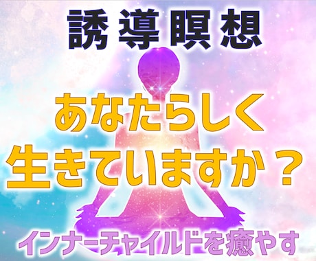 誘導瞑想★あなたのインナーチャイルドを癒やします 自己肯定感UP♡心理ブロック解除♡人生の好転♡自分を好きに♡ イメージ1