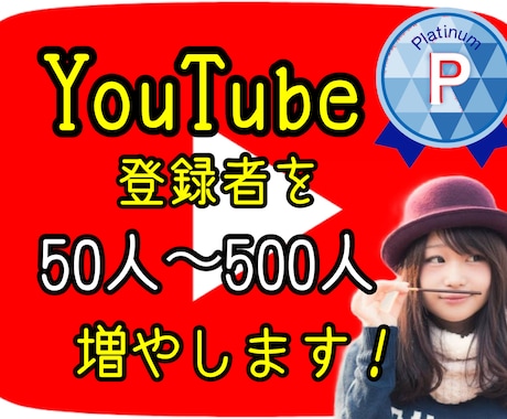YouTube日本登録者50人〜500人増やします 激安！短期間で増加！完全日本人！安心対応です！ イメージ2