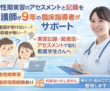 看護師9年目　臨床指導者　急性期実習サポートします 急性期実習の記録・アセスメントを一緒に整理します イメージ1