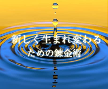 Birth to new worldを施術します （新しい自分への覚醒ワーク、運命の人と出会う、カルマの解消） イメージ2