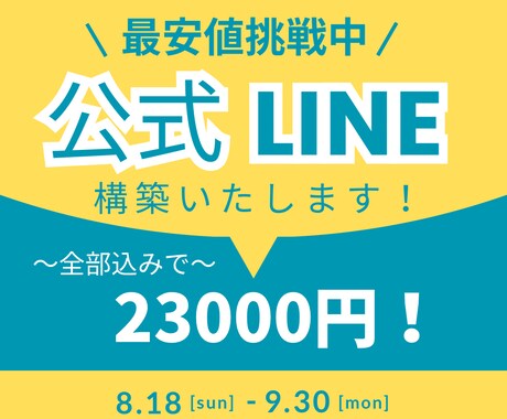 店舗がある方へ〜LINE公式アカウントを構築します 【10名限定】画像作成含め構築～操作方法まで全込みでこの価格 イメージ1