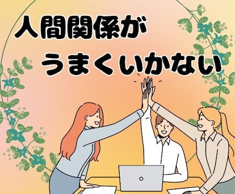 あなた様の人間関係を鑑定し、アドバイス致します 易占い、タロット、ルノルマンカードにて、相性など鑑定します イメージ1