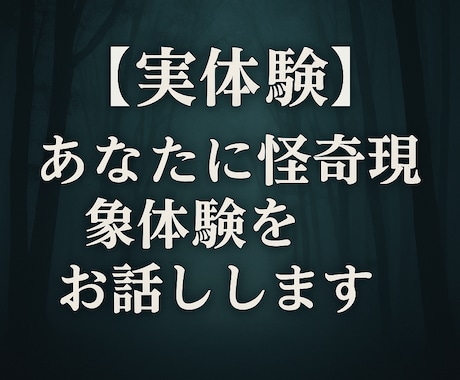 実体験　あなたに怪奇現象体験をお話しします リアルな心霊・不思議体験、文章または音声でお届けします！ イメージ1