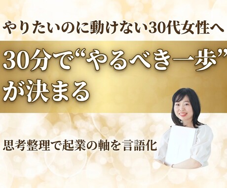 30分で“やるべき一歩”が明確になります 30分で一歩が決まる、迷わず動ける自分へ イメージ1