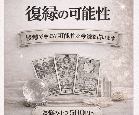 復縁できる？可能性と今後をタロットで占います 復縁の可能性と相手の本音を読みます イメージ1