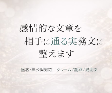 クレーム・謝罪など実務文章を代筆します 相手に通る文章だけを、匿名で作成 イメージ2