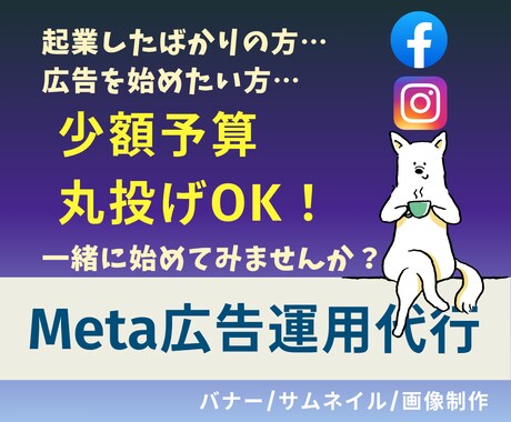 丸投げOK！Meta広告運用、お手伝いします イメージ1
