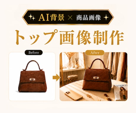 商品が映える！シンプルなトップ画像を作ります 世界観のある背景で、商品画像をより魅力的に イメージ1
