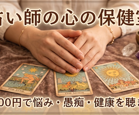 占い師の心の保健室　悩み・愚痴・健康を聴きます プロの占い師が寄り添う、日々の不安や孤独を優しく聴きます イメージ1