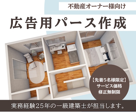 一級建築士が「内見予約を増やす」3Dパース作ります 【先着5名限定】サービス価格で出品しています！修正無制限！ イメージ1