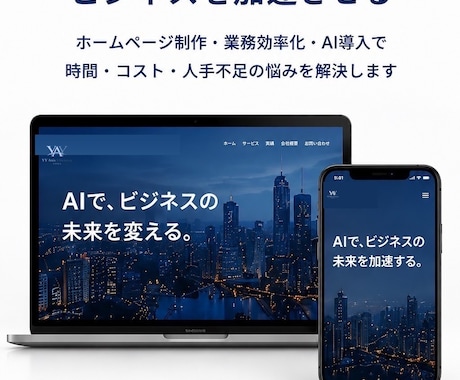 AI活用で集客につながるホームページ制作をします 「AI活用と高品質デザインで集客と効率化を支援」 イメージ1