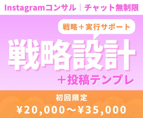 Instagram戦略設計＋投稿サポートします 戦略設計と投稿サポートで運用改善 イメージ1