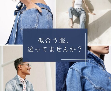 あなたのコーディネート考えます 似合わせ、垢抜け、着痩せ、なんでも要望してください！ イメージ1