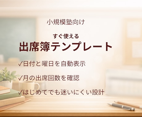 小規模塾向け 迷わず使える出席簿をお渡しします まずは小さく試せる シンプル出席管理 イメージ1