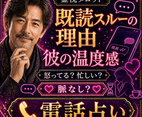 1分〜OK！既読スルーの理由｜お相手の心をみます 怒ってる？忙しい？脈なし？返信が来ない理由を電話で整理します イメージ1