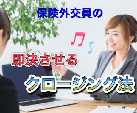 クロージングが苦手な生保レディに教えます あなたにまかせたい！と言われクロージングノウハウ伝授 イメージ1