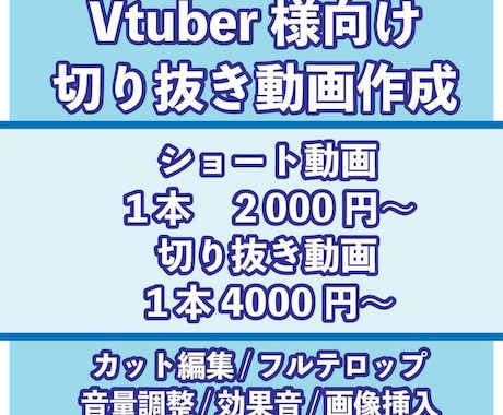 Vtuber様向け！切り抜き動画制作します 切り抜き箇所お任せOK！コラボ配信にも対応します！ イメージ1