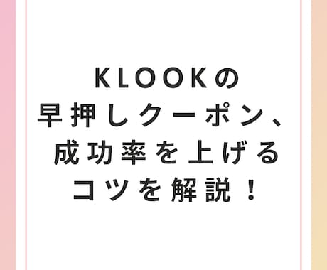 Klook早押しクーポン、成功率を上げます コツを押さえてKlookの早押しクーポンをゲットします！ イメージ1