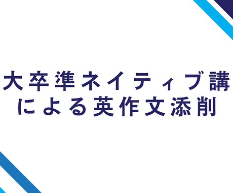 東大卒準ネイティブ講師が英作文を添削します 英作文を自分で丸付けしてもよくわからない方へ イメージ1