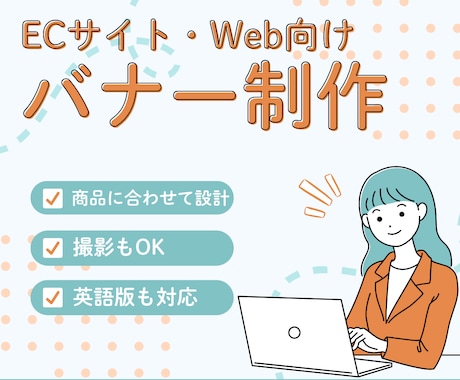 英語可。ECサイト・Web向けバナー制作を承ります 「伝わるデザイン」で、商品やサービスの魅力をしっかり届けます イメージ1
