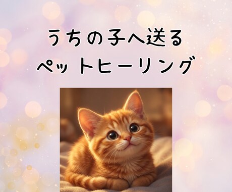 アニマルコミュニケーターがペットヒーリングをします イメージ1