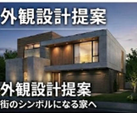 街のシンボルになる【外観・外構デザイン提案】します 「間取りは良いけど外が見劣り」を解決。邸宅感溢れる外観設計。 イメージ1