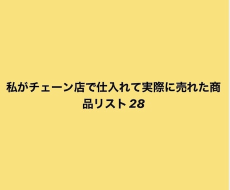 中古販売店で仕入れ実際に売れた商品28件を教えます イメージ1