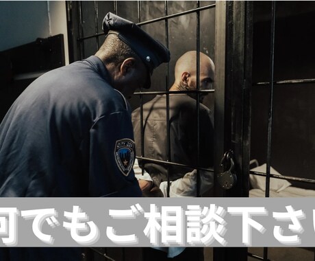 他人に聞きづらい逮捕・刑務所などについて教えます 事件・逮捕・刑務所・釈放などについてお話します。 イメージ1