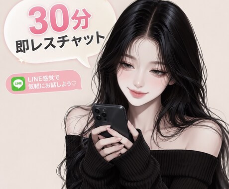 LINE感覚であなただけに即レスします 電話は苦手だけど話したい、聞いて欲しいそんなあなたに イメージ1