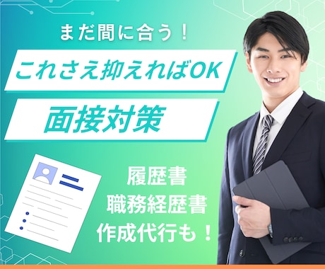就活・転職に役立つ面接対策マニュアルを販売します 面接が苦手な方でも大丈夫、これさえできれば最低限OK！ イメージ1