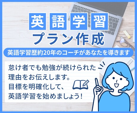 3月限定価格／最適な英語学習プランを作成します 英語学習歴約20年のコーチが自己実現をサポート イメージ1