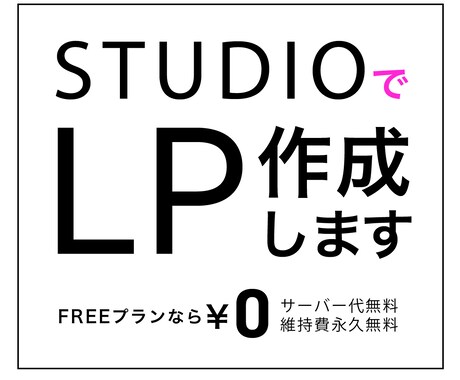 studioでLP作成します サーバー料金無料、維持費無料でLPを作成しませんか? イメージ1