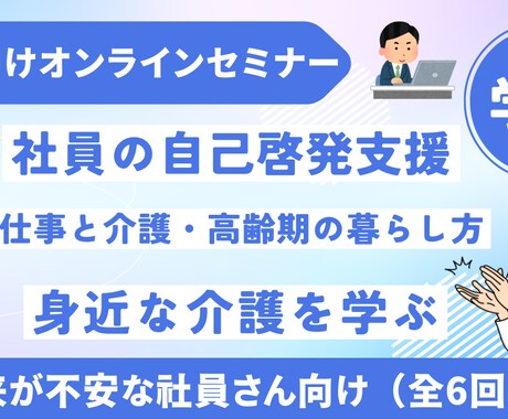 将来の為にWEBにて介護対応セミナーをします 企業の介護離職をなくすためには、お互いに事前の知識が必要です イメージ1