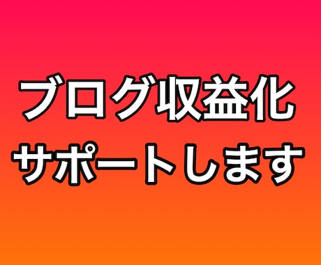 アフィリエイトブログの記事書きます ブログで20万円稼いだコピーライティング力で収益をサポート イメージ1