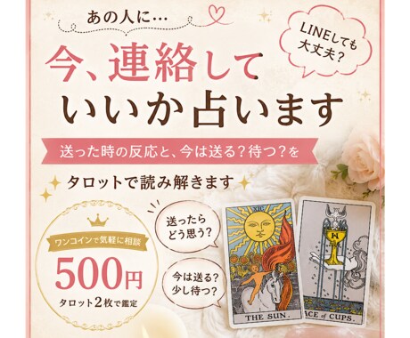 あの人に今、連絡していいか占います 送った時の反応と、今は送る？待つ？をタロットで読み解きます イメージ1