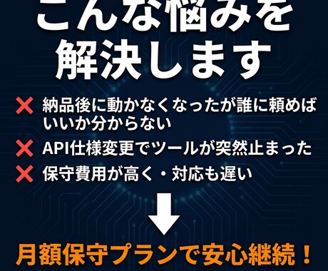 AI・自動化システム月額保守サポートいたします 月々の保守で万が一のエラーや変更も安心！ イメージ2