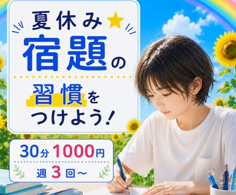 夏休み☆宿題の習慣をつけよう！サポートします 毎日同じ時間に机に向かって友達より早く宿題を終わらせちゃおう イメージ1