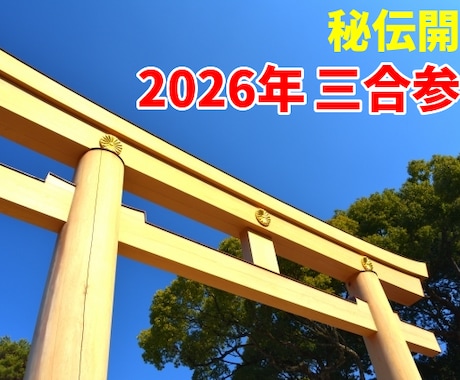 開運2027年三合参り、あなたの参拝日を指南します 【2027年1月受付開始】通常の方位取りより効果が数倍？！ イメージ1