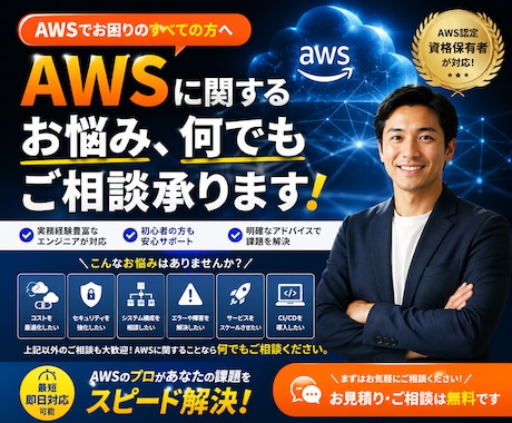 AWSに関するお悩み、何でもご相談承ります イメージ1