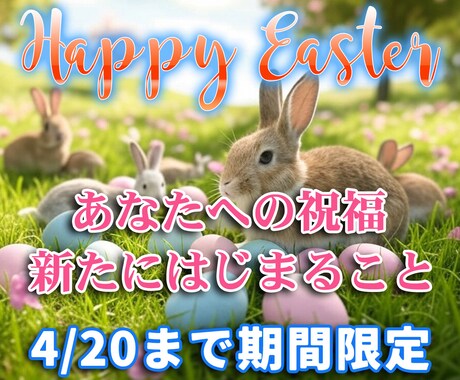 期間限定！イースターから変わるあなたの運勢占います 鑑定書付き！あなたへの祝福、新たなはじまりを的確にお伝え！ イメージ1