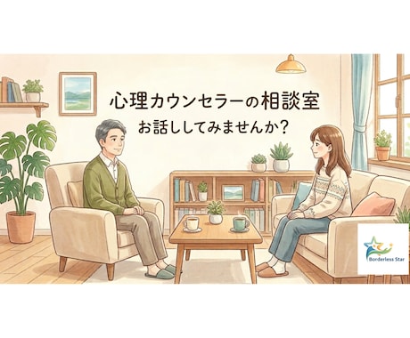 元教員×心理カウンセラー｜心の悩みお聞きします 誰にも言えない気持ち、話せる場所 イメージ1