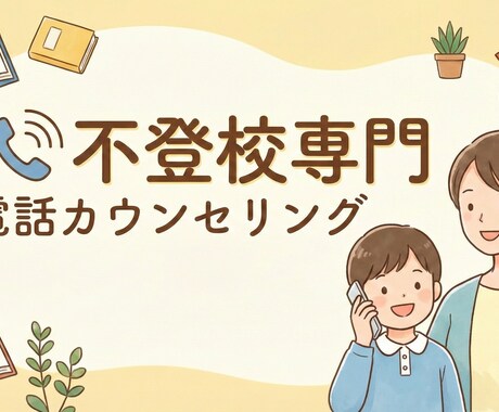 不登校専門・親御様のお悩みをお聞きします 話すだけで少し軽くなる。不登校の今を支える相談 イメージ1