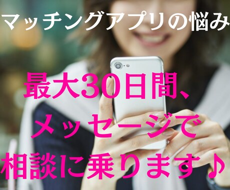 最大30日間 ◆ マッチングアプリの相談に乗ります あなたの悩み、ぜひ打ち明けてくださいな(*'▽'*) イメージ1