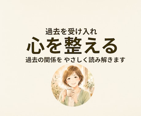 過去の関係をやさしく答え合わせします 過去を理解して、今の自分をもっと好きになる。 イメージ1