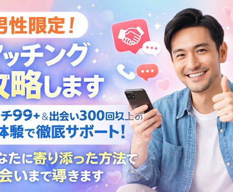 男性限定！出会いまで導きます マッチ99＋の実体験で出会いまで徹底サポート イメージ1