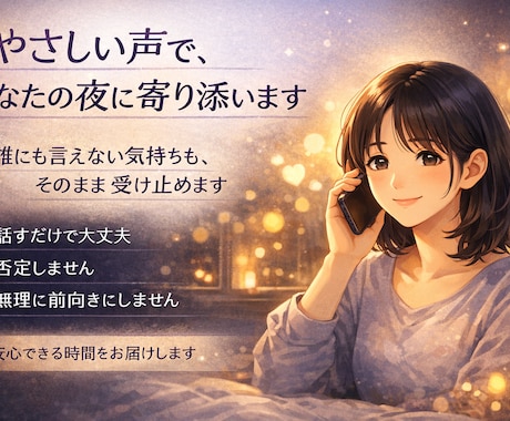 夜の孤独にそっと寄り添います 眠れない夜に安心できる声をお届けします イメージ2