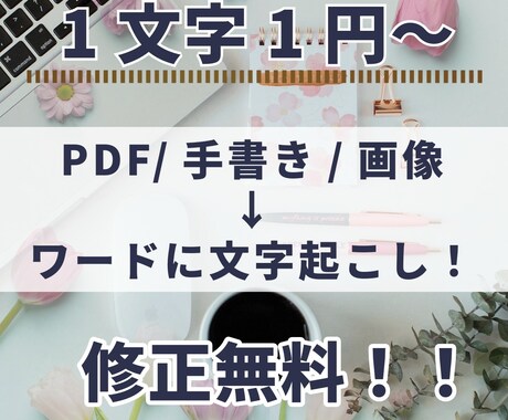 画像データをワードやエクセルに文字起こしします 報連相を大切に誠実に作業いたします！ イメージ2