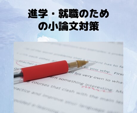 小論文対策します 受験のための小論文対策をお手伝いします！ イメージ1